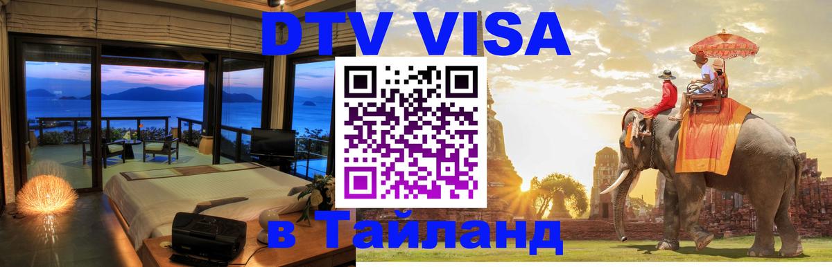 DTV Visa Thailand — прайс и условия, виза без дополнительных документов - 