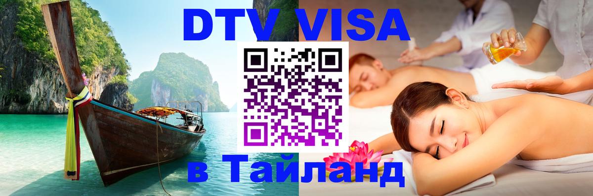 DTV Visa Thailand — прайс и условия, виза без дополнительных документов - Каспийск  19.11.2025 