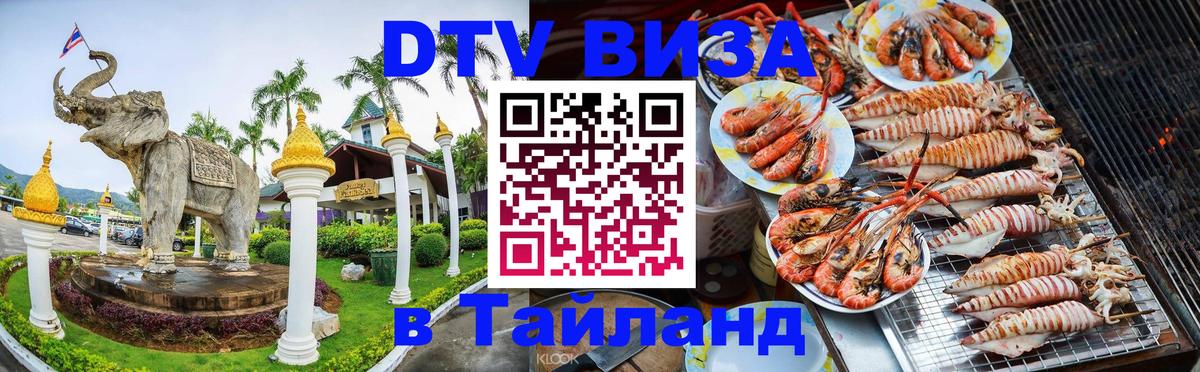 DTV Visa Тайланд купить Каспийск 